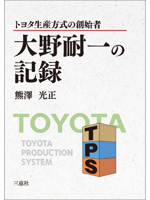 熊澤光正作のトヨタ生産方式の創始者 大野耐一の記録の作品詳細 - 貸出可能